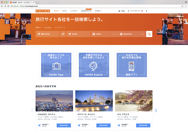 KAYAKホームページ　航空券検索