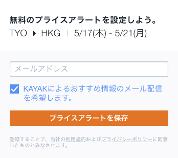 KAYAK プライスアラート設定画面