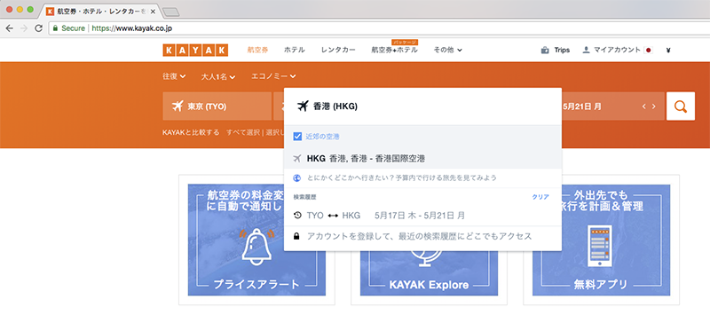 KAYAK 航空券予約 利用空港選択画面