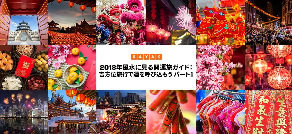 2018年風水に見る開運旅ガイド：吉方位旅行で運を呼び込もう パート1